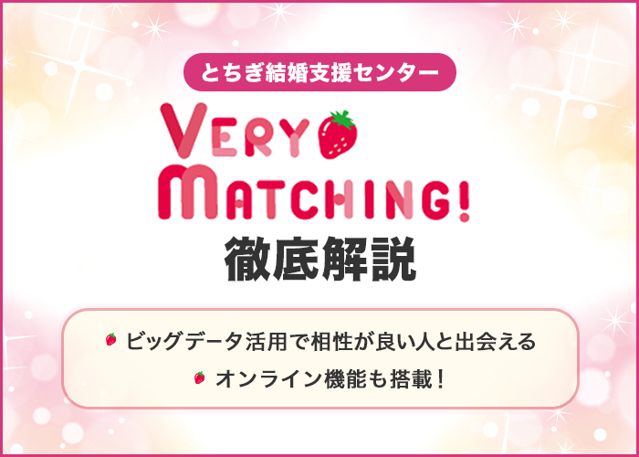 栃木県の結婚支援事業「ベリーマッチング」を徹底解説！特徴や口コミも紹介