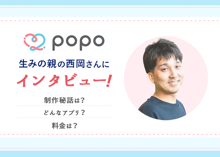 【サービス終了】popoってどんなアプリ？特徴や使い方を生みの親の西岡さんにインタビュー