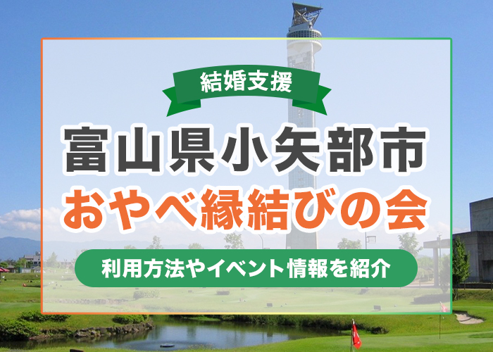 富山県小矢部市の婚活支援「おやべ縁結びの会」を紹介！イベント情報や利用方法も解説