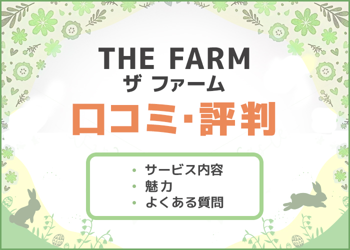 千葉キャンプ場「THE FARM(ザ ファーム)」の口コミ・評判は？デートスポットとしておすすめ！