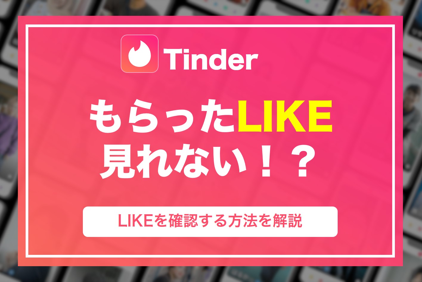 TinderでLIKEされても見れない！？もらったLIKEを確認する方法を徹底解説 | マッチLiFe