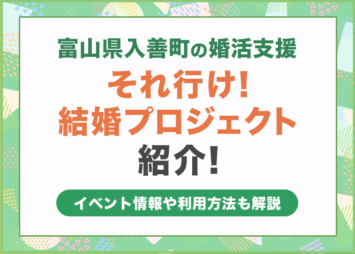 富山県入善町の婚活支援「それ行け！結婚プロジェクト」を紹介！イベント情報や利用方法も解説