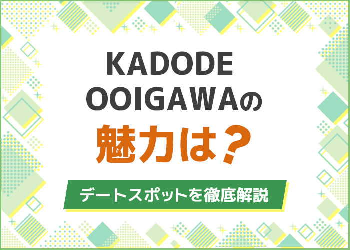 KADODE-OOIGAWAの魅力は？口コミやデートスポットを解説！