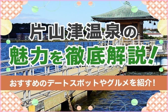 片山津温泉の魅力を徹底解説！おすすめのデートスポットやグルメを紹介！