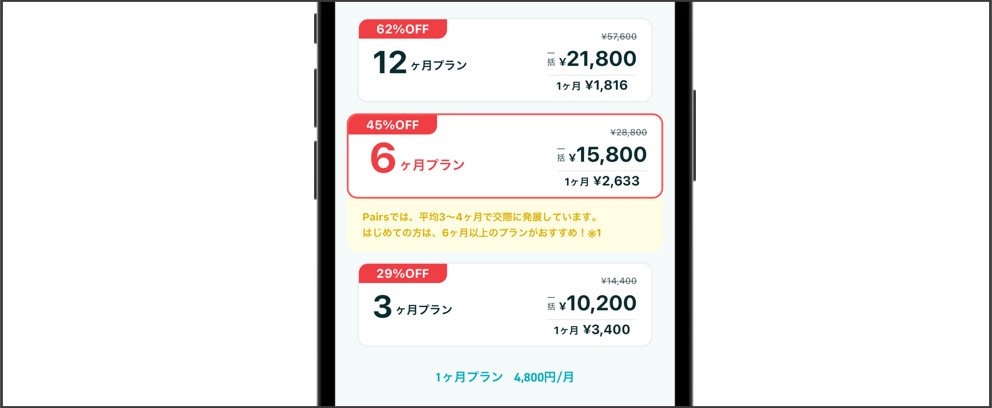 ペアーズ(Pairs)の男性料金プランを解説！安く課金できる支払い方法は？ | マッチLiFe