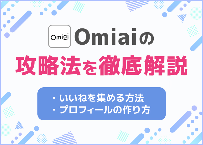 Omiai攻略法を徹底解説！いいねを増やして出会えるテクニックを紹介