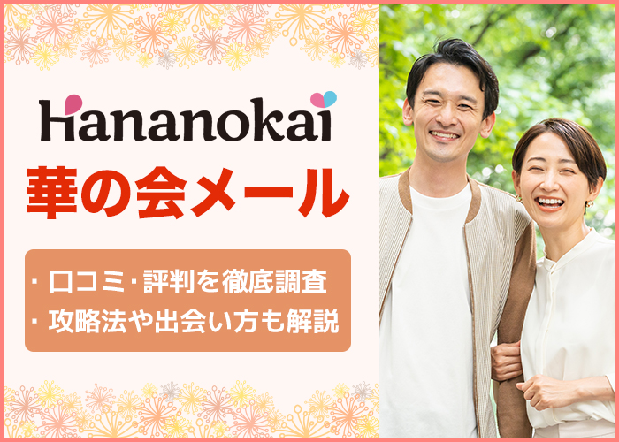 華の会メールはやばい？口コミ評判でわかった評価やお得に出会える真実