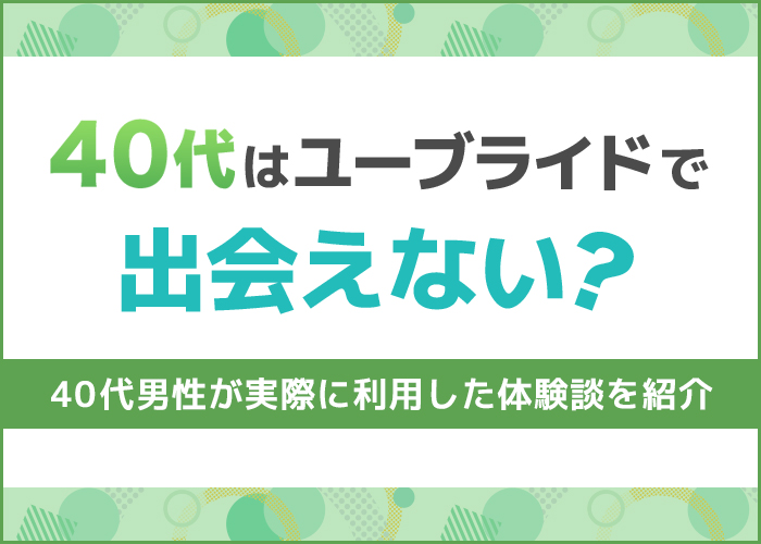 ユーブライドは40代が出会える！40代で出会えた人の口コミ体験談