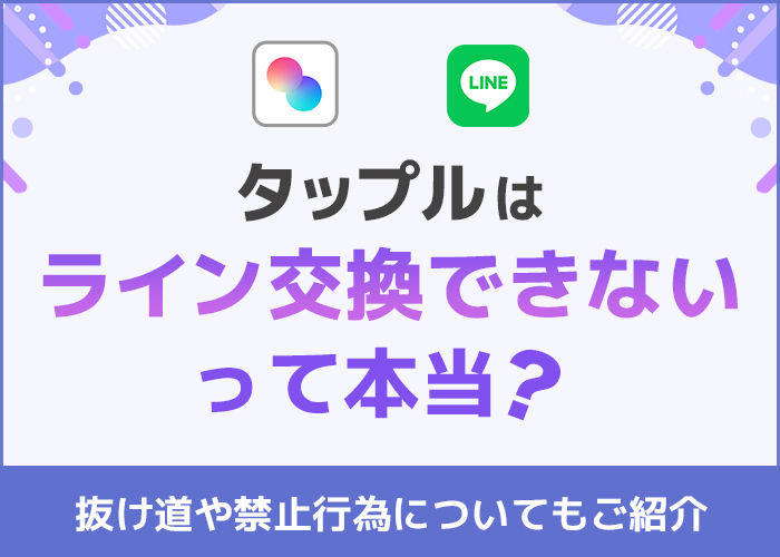 タップルはライン交換できないって本当？抜け道や禁止行為についてもご紹介