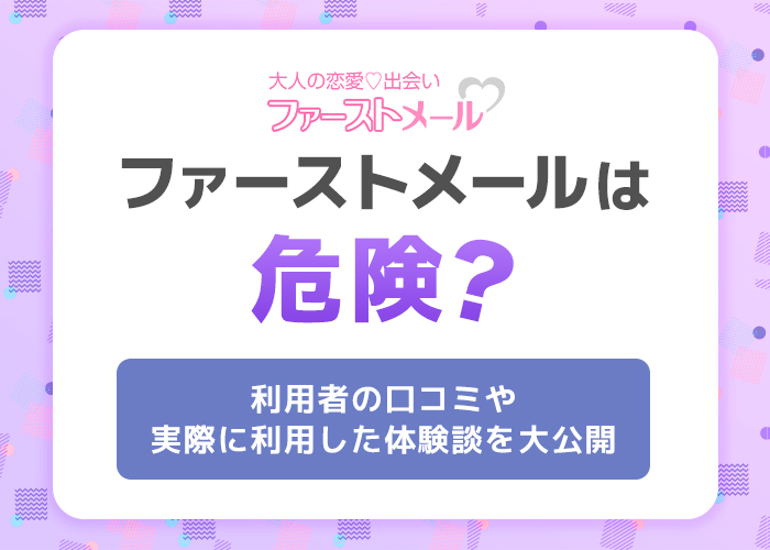 ファーストメールは出会い系詐欺？評判や口コミから返金方法も解説