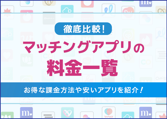 マッチングアプリの料金比較！値段が安いコスパ最強アプリと月額相場