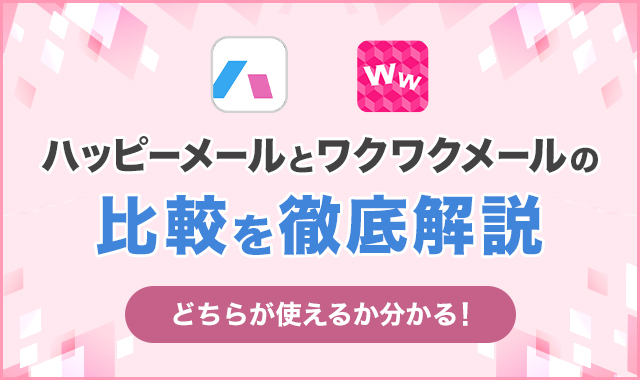 ハッピーメールとワクワクメールを比較！初心者におすすめなのはどっちか徹底解説