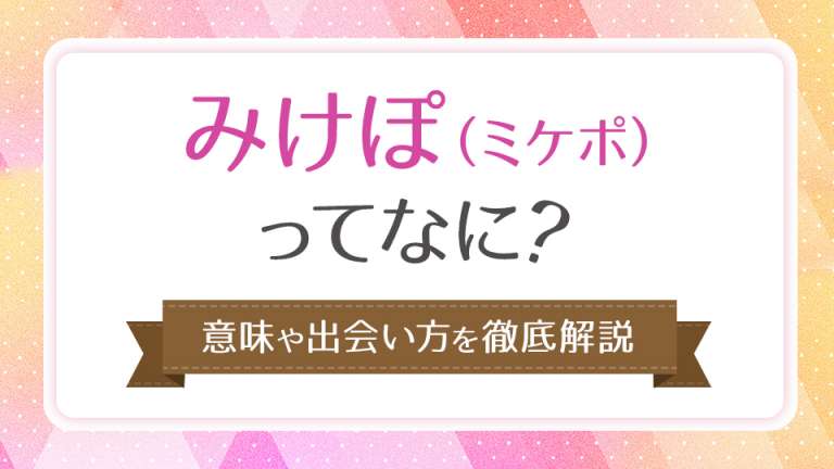 みけぽ(ミケポ)ってなに？意味や出会い方を徹底解説