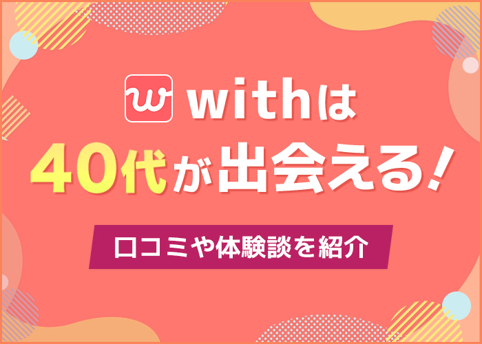 withは40代が出会える！40代で出会えた人の口コミ体験談