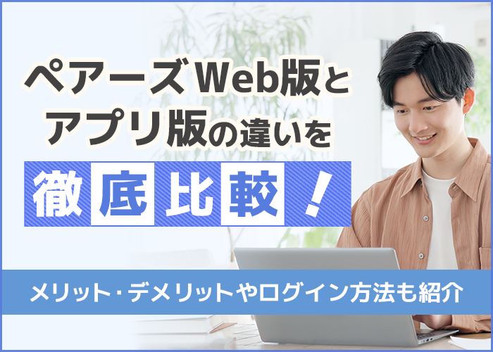 ペアーズのWebブラウザ版とスマホアプリ版の違いを解説！メリット・デメリットやログイン方法を比較