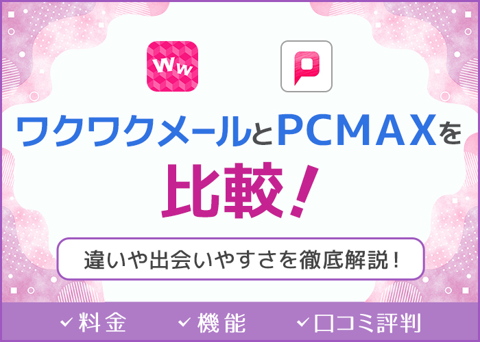 ワクワクメールとPCMAXはどっちを使うべき？出会いやすさやコスパの良さなどを徹底比較！