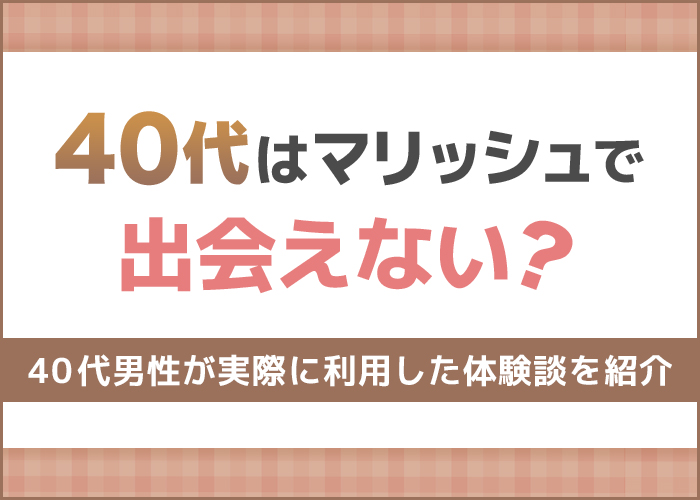 マリッシュは40代が出会える！40代で出会えた人の口コミ体験談