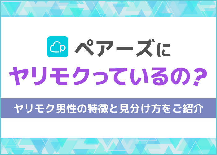 Pairs(ペアーズ)にいるヤリモク男性の特徴と見分け方！ヤリモクのメッセージも紹介