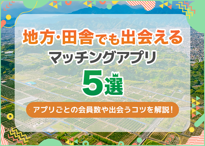 地方で出会えるマッチングアプリ5選！身バレ対策や田舎で会えた利用者の口コミも紹介