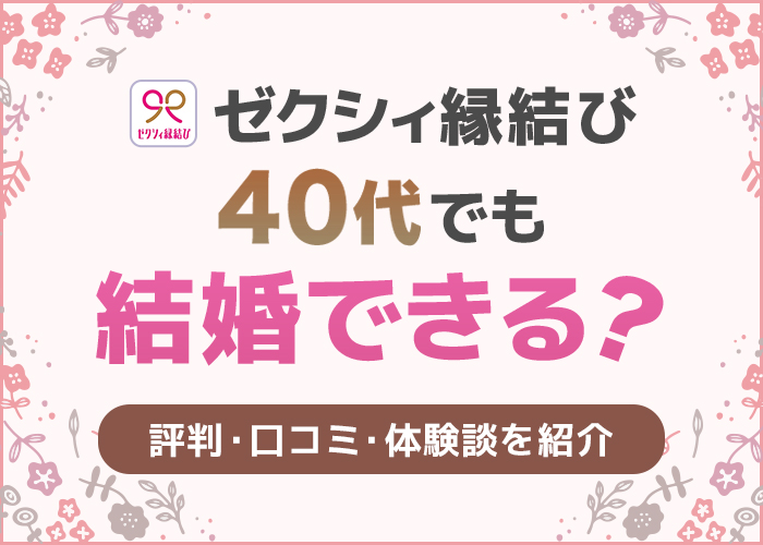 ゼクシィ縁結びは40代でも結婚できる？評判・口コミ・体験談を紹介