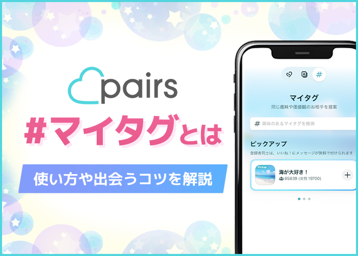 ペアーズのマイタグとは？いいね数が格段に増える使い方や効率的に出会うコツ