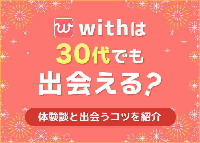 withは30代でも出会える？体験談や出会うコツを紹介