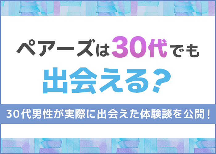 ペアーズを30代男性が使ってみた体験談！実際に出会えたケースを大公開