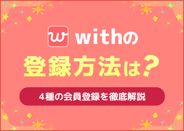 withの登録方法は？本人確認から一連の流れを徹底解説