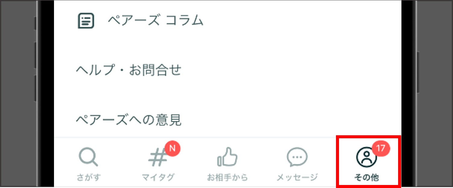 ペアーズ(Pairs)の支払い方法を解説！課金する手順を決済方法ごとに紹介 | マッチLiFe