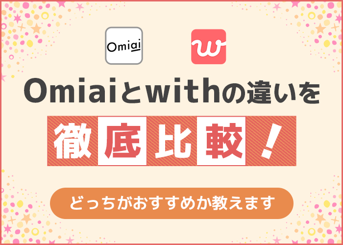 Omiaiとwithの違いを徹底比較！どっちがおすすめか教えます