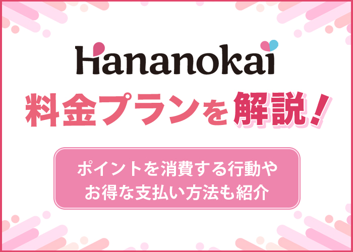 華の会メールの料金プランを解説！ポイント消費する行動やお得な支払い方法も紹介