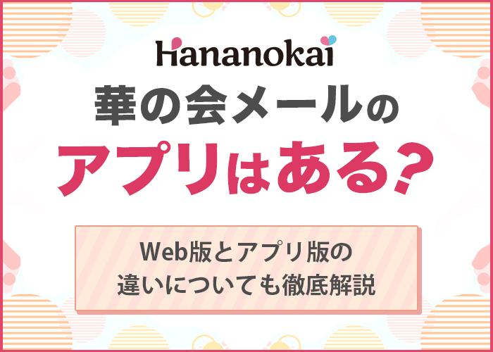 華の会メールのアプリはある？Web版とアプリ版の違いについても徹底解説