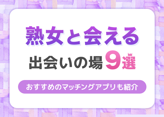 熟女との出会いの場9選！美熟女と出会えるマッチングアプリも公開