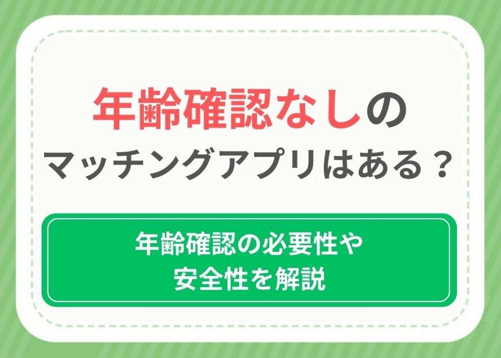 年齢確認なしのマッチングアプリはある？年齢確認の必要性や安全性を解説