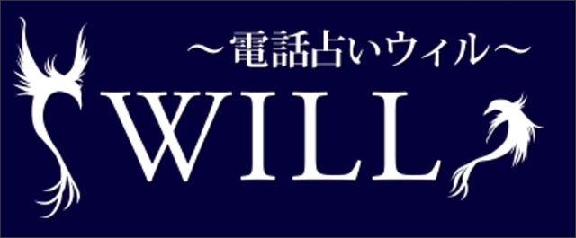 電話占い ウィル　バナー