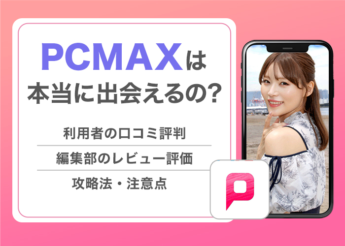 PCMAXの評判や口コミは本当？実際に使ってみた真実をレビュー評価