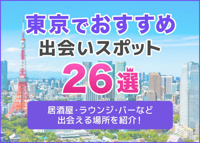 東京都内でおすすめの出会いスポット26選｜居酒屋・ラウンジ・バーなど出会える場所を解説！