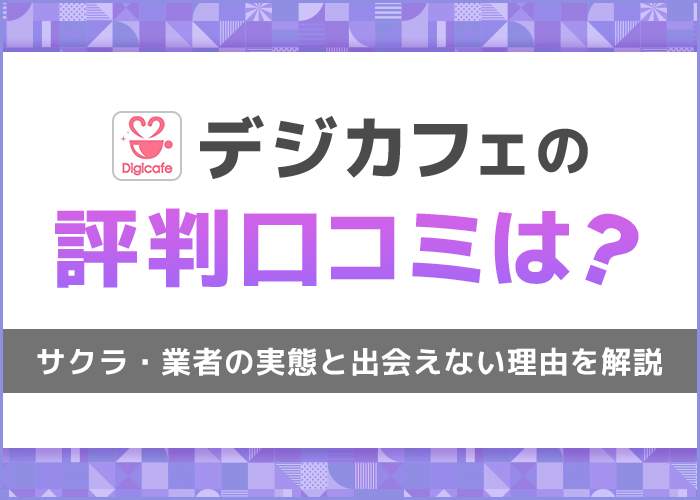 デジカフェの評判・口コミは？サクラや業者の実態と出会えない理由を解説