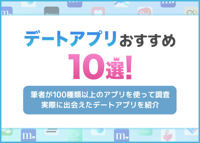 デート相手探しにおすすめのアプリ10選！100個以上のアプリを使い倒したプロが紹介