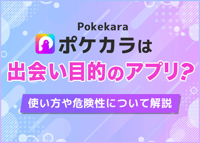 ポケカラ(Pokekara)は出会い目的のアプリ？使い方や危険性について解説