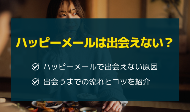 ハッピーメールは会えない？出会うコツや体験談を紹介