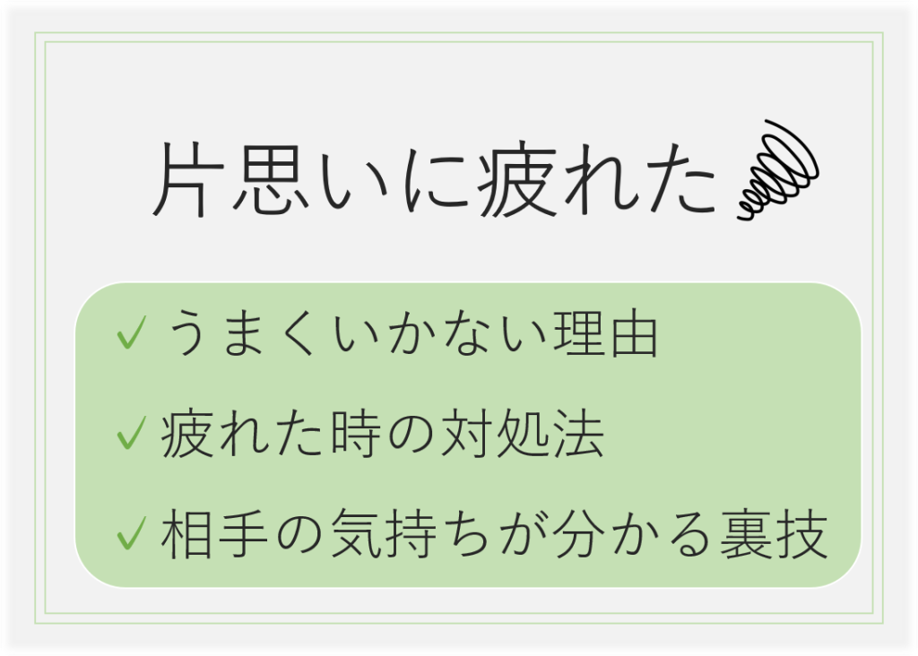 片思いに疲れた…うまくいかない理由や進展しない時の対処法を伝授