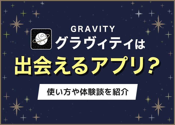 グラビティ(GRAVITY)は出会い目的のアプリ？使い方や体験談について紹介