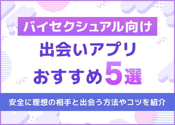 バイセクシュアル向け出会いアプリおすすめ5選｜安全に理想の相手と出会う方法