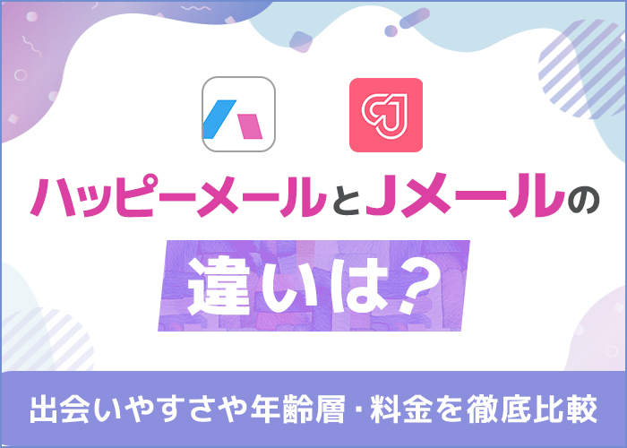 ハッピーメールとJメールの違いを比較！どっちを使うべきかを解説！