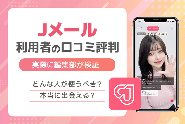 Jメールの口コミ評判を徹底調査！実際に利用して分かった真実を大公開