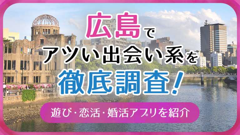 広島で使うべき出会い系アプリ5選！簡単にすぐ会えるアプリを紹介