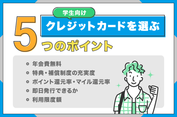 学生向けクレジットカードを選ぶ