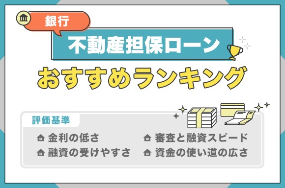 不動産担保ローンおすすめ銀行ランキング