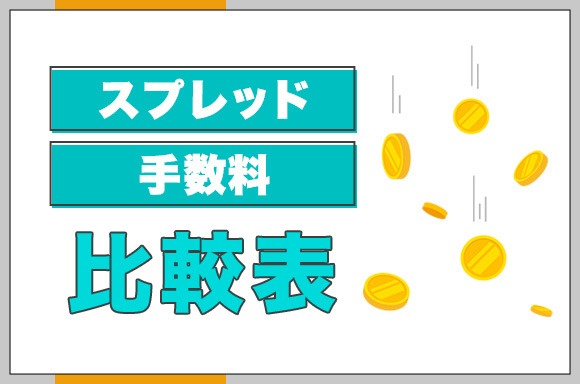 スプレッド手数料比較表